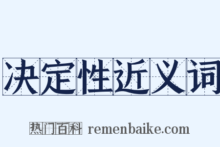 决定性近义词是什么意思的图片